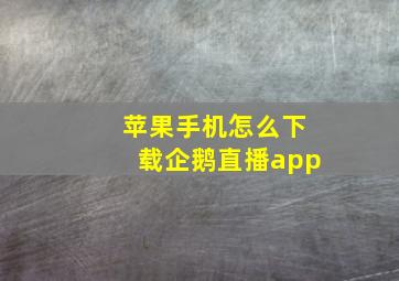 苹果手机怎么下载企鹅直播app