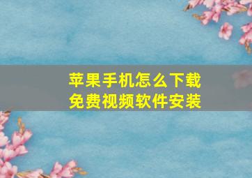 苹果手机怎么下载免费视频软件安装