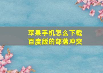 苹果手机怎么下载百度版的部落冲突