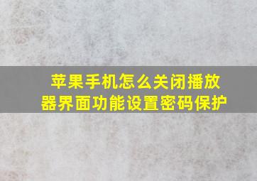 苹果手机怎么关闭播放器界面功能设置密码保护