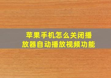 苹果手机怎么关闭播放器自动播放视频功能