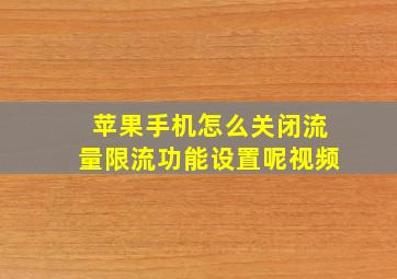 苹果手机怎么关闭流量限流功能设置呢视频