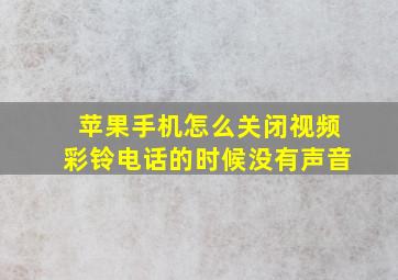 苹果手机怎么关闭视频彩铃电话的时候没有声音