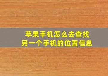 苹果手机怎么去查找另一个手机的位置信息