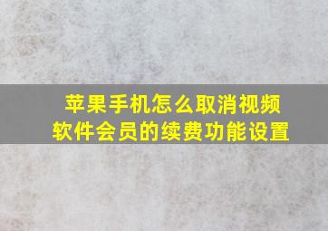 苹果手机怎么取消视频软件会员的续费功能设置