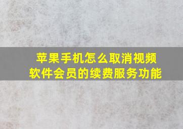 苹果手机怎么取消视频软件会员的续费服务功能