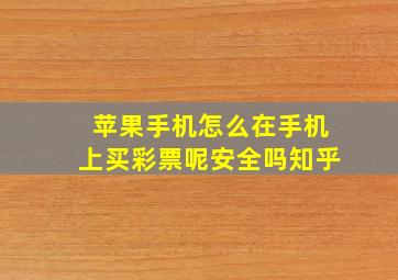 苹果手机怎么在手机上买彩票呢安全吗知乎