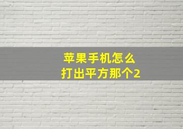 苹果手机怎么打出平方那个2