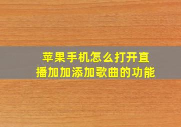 苹果手机怎么打开直播加加添加歌曲的功能