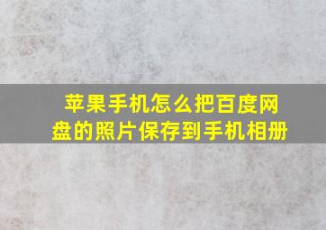 苹果手机怎么把百度网盘的照片保存到手机相册