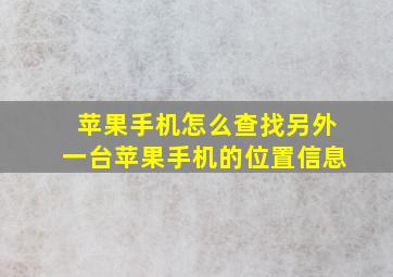 苹果手机怎么查找另外一台苹果手机的位置信息