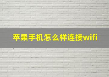 苹果手机怎么样连接wifi