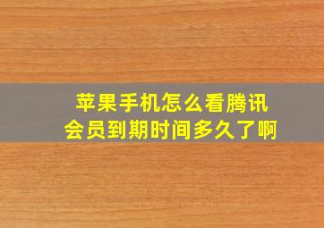 苹果手机怎么看腾讯会员到期时间多久了啊