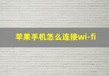 苹果手机怎么连接wi-fi