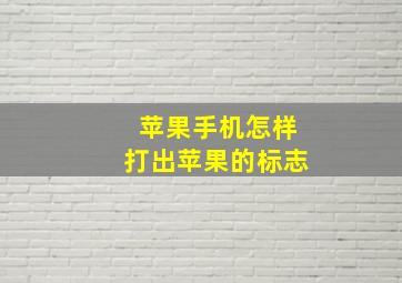 苹果手机怎样打出苹果的标志