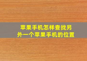 苹果手机怎样查找另外一个苹果手机的位置