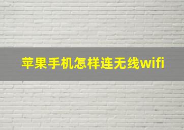 苹果手机怎样连无线wifi