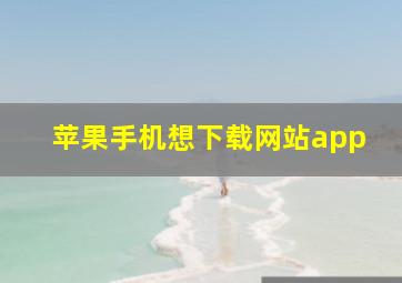 苹果手机想下载网站app