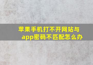 苹果手机打不开网站与app密码不匹配怎么办