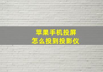 苹果手机投屏怎么投到投影仪