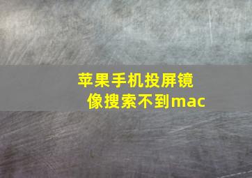 苹果手机投屏镜像搜索不到mac