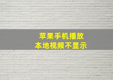 苹果手机播放本地视频不显示