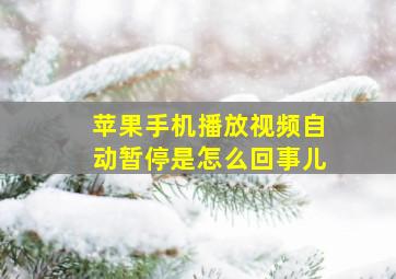 苹果手机播放视频自动暂停是怎么回事儿