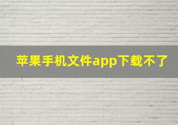 苹果手机文件app下载不了