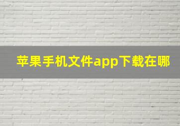 苹果手机文件app下载在哪