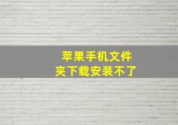 苹果手机文件夹下载安装不了