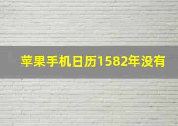 苹果手机日历1582年没有