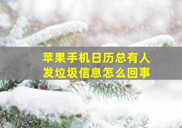 苹果手机日历总有人发垃圾信息怎么回事