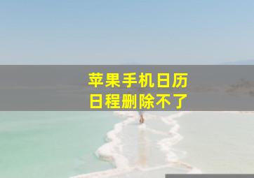 苹果手机日历日程删除不了