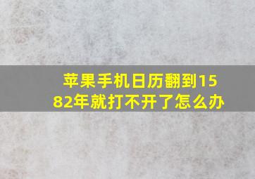 苹果手机日历翻到1582年就打不开了怎么办