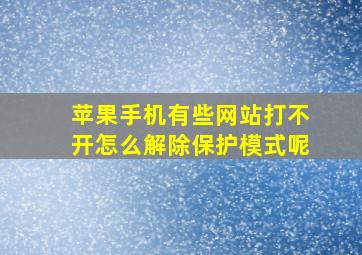 苹果手机有些网站打不开怎么解除保护模式呢