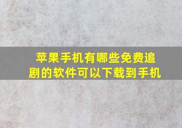 苹果手机有哪些免费追剧的软件可以下载到手机