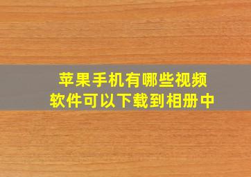 苹果手机有哪些视频软件可以下载到相册中