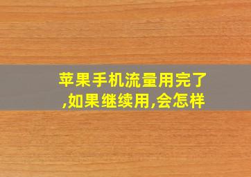 苹果手机流量用完了,如果继续用,会怎样