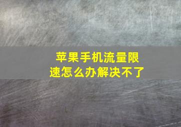 苹果手机流量限速怎么办解决不了