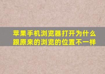 苹果手机浏览器打开为什么跟原来的浏览的位置不一样