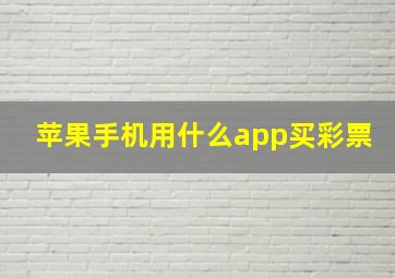 苹果手机用什么app买彩票