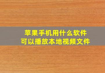 苹果手机用什么软件可以播放本地视频文件