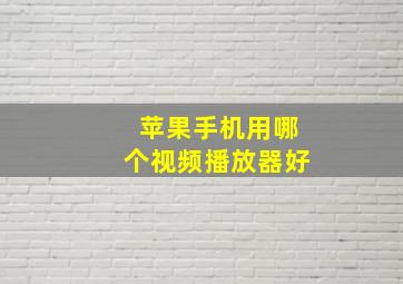 苹果手机用哪个视频播放器好