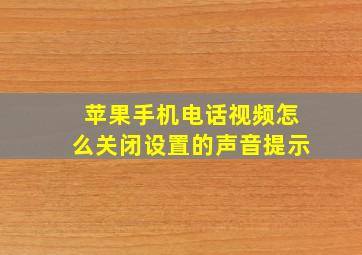 苹果手机电话视频怎么关闭设置的声音提示