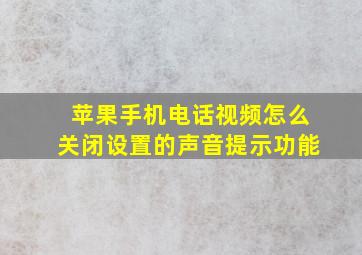 苹果手机电话视频怎么关闭设置的声音提示功能