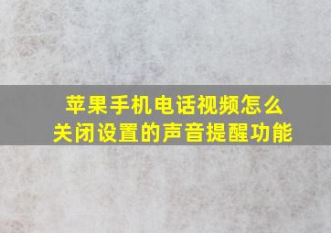 苹果手机电话视频怎么关闭设置的声音提醒功能