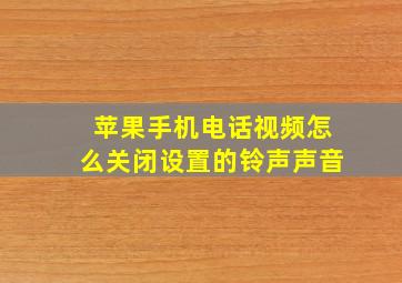 苹果手机电话视频怎么关闭设置的铃声声音