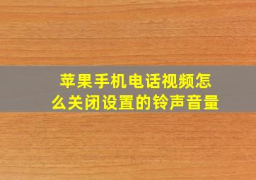 苹果手机电话视频怎么关闭设置的铃声音量