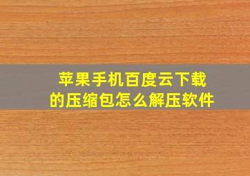 苹果手机百度云下载的压缩包怎么解压软件