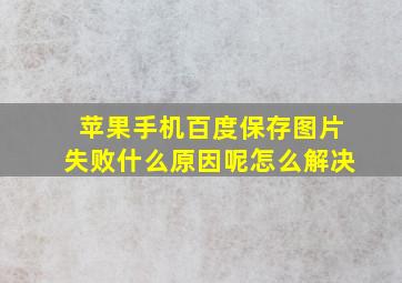 苹果手机百度保存图片失败什么原因呢怎么解决